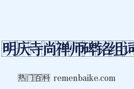 明庆寺尚禅师碑铭组词是什么意思的图片